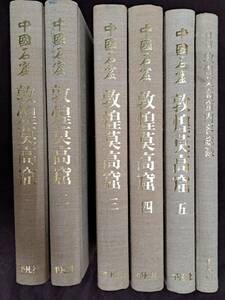  China stone .. Kirameki . height . all 5 volume 6 pcs. *1990 year * writing thing publish company Heibonsha .*. missing * Chinese version peace book@ Tang book@.. China fine art Buddhism 