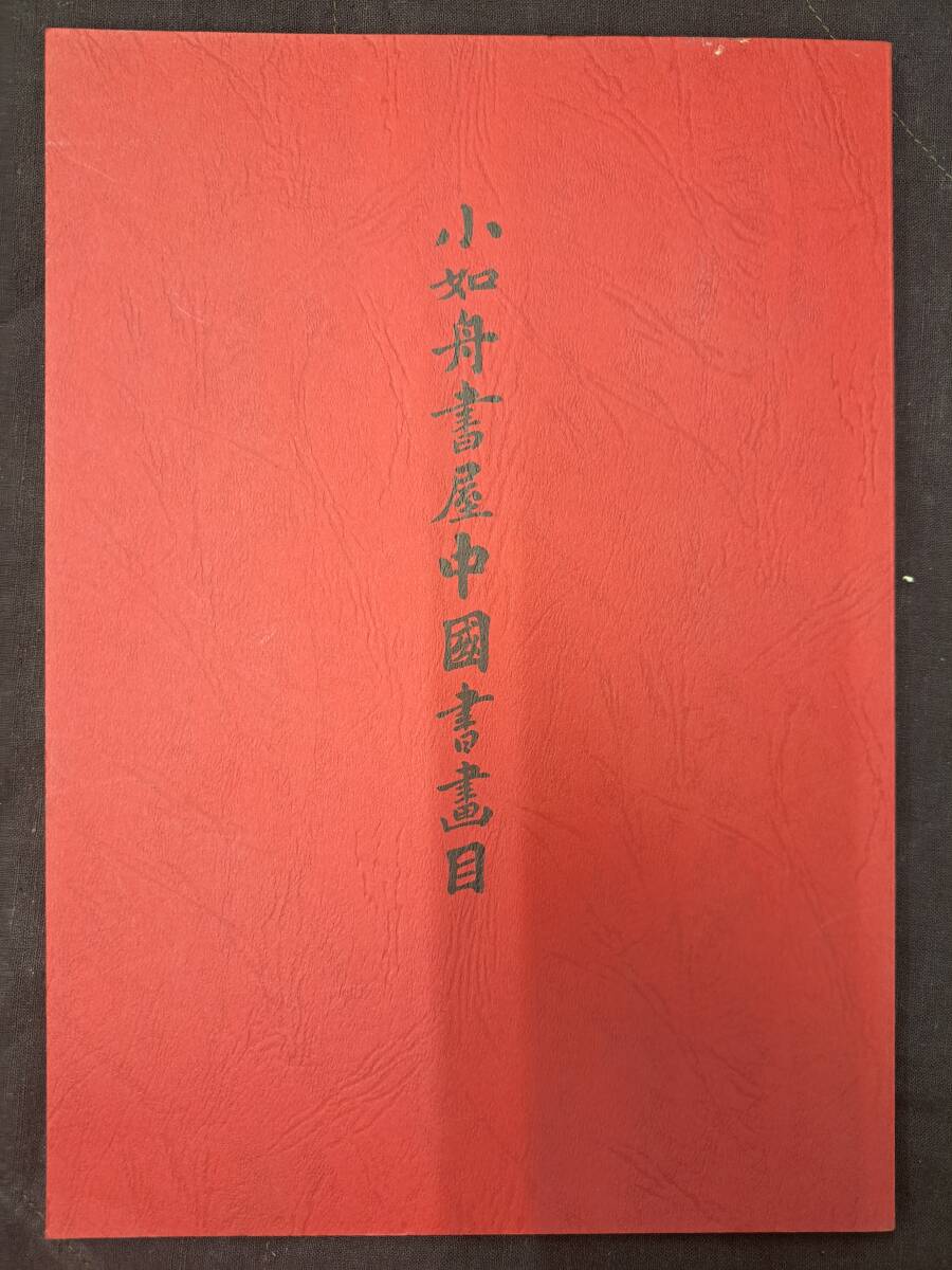 Pinturas y caligrafía chinas ☆ Librería Xiao Rushu Colección de pinturas y caligrafía chinas de arte chino Takuji Ogawa Shibunkaku, Cuadro, Libro de arte, Recopilación, Catalogar