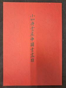 Art hand Auction Pinturas y caligrafía chinas ☆ Librería Xiao Rushu Colección de pinturas y caligrafía chinas de arte chino Takuji Ogawa Shibunkaku, Cuadro, Libro de arte, Recopilación, Catalogar