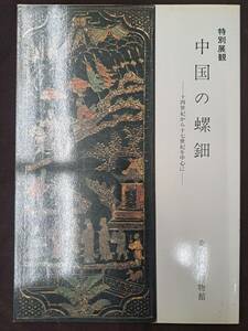 China fine art * special exhibition China. mother-of-pearl 10 four century from 10 7 century . center .* Tokyo country . museum * Showa era 54 year 