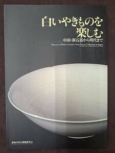 中国陶磁☆白いやきものを楽しむ 中国・新石器から明代まで 愛知県陶磁資料館 愛知県中国古陶磁研究会 白磁 青白磁 白釉磁 長江惣吉