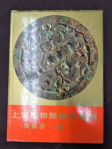 中国美術☆上海博物館蔵青銅鏡☆上海書畫出版社☆1987年