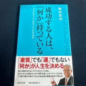 成功する人は、何か持っている　野村克也