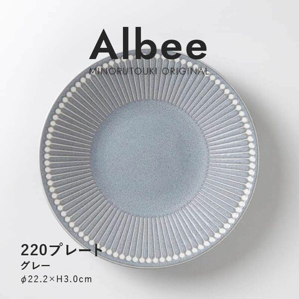 【Albee(アルビー)】グレー色プレート 皿