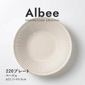 【Albee(アルビー)】ベージュ色プレート 皿