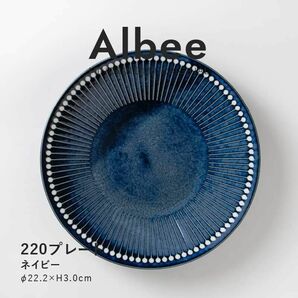 【Albee(アルビー)】ブルー色プレート 皿