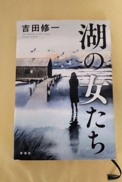 湖の女たち 単行本 吉田修一 映画化