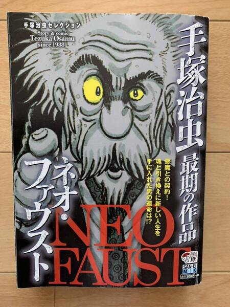 激レア!「手塚治虫 最期の作品 ネオ・ファウスト NEO FAUST」 サンエイムック 激安!