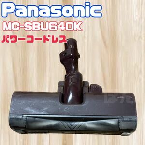 Panasonic パナソニック　MC-SBU640K コードレスクリーナー 掃除機ヘッド パーツ　パワーコードレス