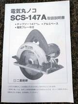 新興製作所 電気丸ノコ SCS-147A /チップソー 147mm ブレーキ アルミベース付き/現状品/中古/現状渡し_画像4