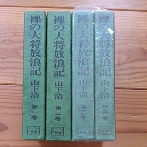 山下清　裸の大将放浪記　第１巻〜４巻