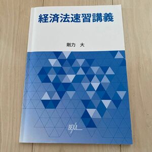 BEXA 経済法速習講義テキスト