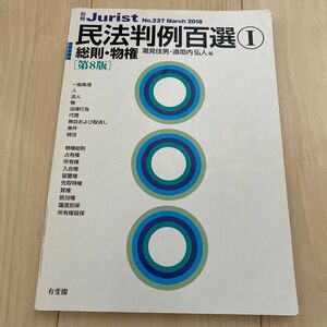 民法判例百選Ⅰ 総則・物権〔第8版〕