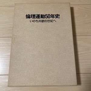 倫理運動50年史〜いのち共歓の世紀へ〜　倫理研究所