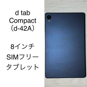 Lenovo dtab d-42A docomo版 SIMフリー 4GB 64GB 8インチ タブレット 中古 本体 ネイビー