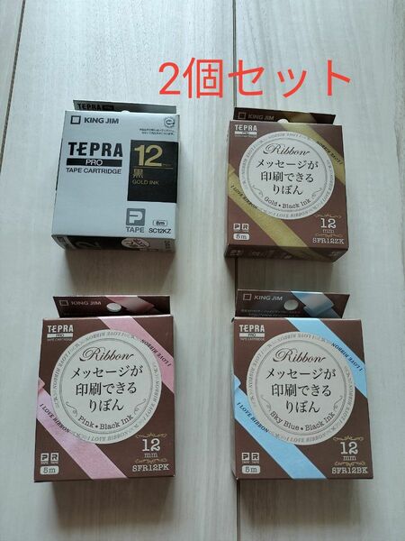 　テプラ　テープ　12ミリ　2個セット　選んでください　キングジム　リボン　ピンク　ゴールド　スカイブルー　テープカートリッジ