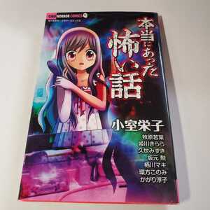 7676-5 　　本当にあった怖い話　小室栄子　他　小学館 　