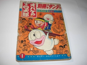 3861-2 　別冊 少年サンデー 1967年 1月号　 オバケのＱ太郎　 少学館 　ジャンク品　　　　　