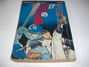 3940‐3　少年マガジン　 巨人の星　１７　1969年 8月号 　講談社 　　　　　　　　