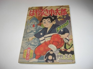 3864-2 　付録　はやぶさ小太郎　夢野凡天　昭和32年　2月号　 「幼年ブック」 　　　　　　　　