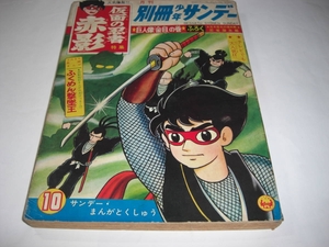 4081-4 別冊　仮面の忍者赤影　1967年10月号　巨人像金目の巻　完結編　少学館 　　　