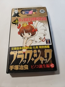 4011-3 　初版　ブラックジャック生誕30周年記念企画　手塚治虫　秋田書店　キューブリック付ピノコ 