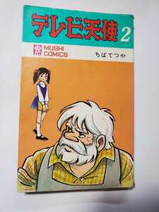 7013-4　 ☆初版☆　 テレビ天使　２　ちばてつや　昭和4５年　 虫コミックス 　　