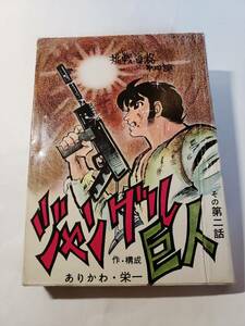 5344-4 　貸本漫画　ジャングル巨人　２　ありかわ栄一　後の園田光慶　トップ社　　　　