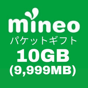 即決！迅速対応！10GB (9999MB) mineo パケットギフト マイネオ