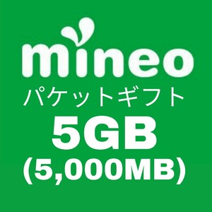 即決！迅速対応！5GB (5000MB) mineo パケットギフト マイネオ