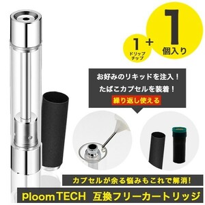 送料無料！プルームテック 互換フリーカートリッジ1個＋1ドリップチップ アトマイザー PloomTECH