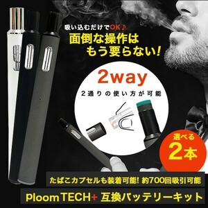 送料無料！プルームテックプラス スターターキット2本セット 互換バッテリー 充電器付 PloomTECH＋ 選べる全3カラー ［ブラック2本］