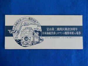 富山第２機関区開設20周年　日本海縦貫夢とロマン機関車展入場券（№0995）S60・8・9　金沢鉄道管理局