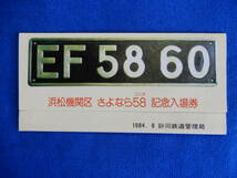 EF　58　60　浜松機関区さよなら５８記念入場券　1984・8　静岡鉄道管理局EF58_画像1