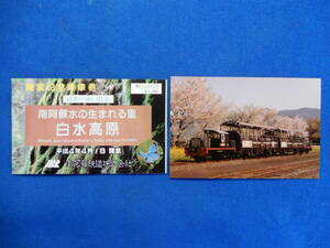 日本一長い駅名　南阿蘇水の生まれる里白水高原　開業記念乗車券（№00127）H4・4・１　南阿蘇鉄道