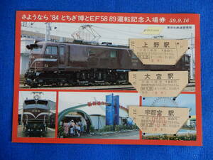 さよなら８４とちぎ博とEF5889運転記念入場券（№0219）見本　S59 ・9・16　東京北鉄道管理局