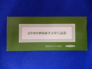 2700型車両さよなら記念（№0431）S56・11・8　京王帝都電鉄