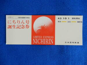 にちりん号誕生記念券　博多・宮崎・西鹿児島　43・10・1運転開始　日本国有鉄道