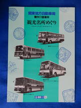 国鉄バス　関東地方自動車局管内11営業所　観光名所めぐり　硬券12枚　S60 /_画像1
