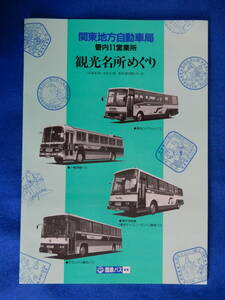 国鉄バス　関東地方自動車局管内11営業所　観光名所めぐり　硬券12枚　S60 /