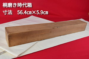 掛軸用桐箱/磨き時代箱/無地箱/空箱/内寸56.4㎝×5.9㎝/掛軸☆宝船☆AE-694