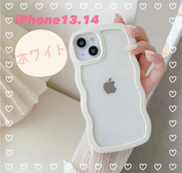 iPhoneケース　韓国　iPhone13 iPhone14 白　ホワイト　うねうね　ウェーブ　もこもこ　おそろい　ペア　