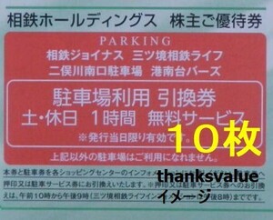 6/30★休日券10枚 横浜ジョイナス/二俣川テラス/三ツ境ライフ/港南台バーズ駐車場 土曜/祝日(1時間無料,駐車券) 相鉄(相模鉄道) 株主優待