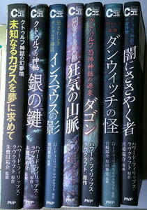 まんが クトゥルフ 7冊 やけあり 闇にささやく者 ダンウィッチの怪 ダゴン 狂気の山脈 インスマウスの影 銀の鍵 未知なるカダス