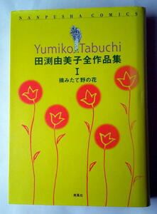 まんが 田渕由美子 全作品集1 摘みたての野の花