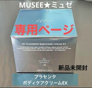 MUSEEミュゼコスメ プラセンタボディケアクリームとリッチモイスチャーミルクセラム2点のセット