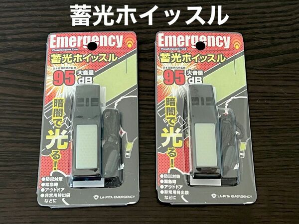 防災グッズ 災害グッズ 蓄光ホイッスル 2個セット