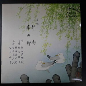 アナログ 10INCH●杵屋佐登代 杵屋佐吉 長唄；都鳥 岸の柳 ～ LR-773-S