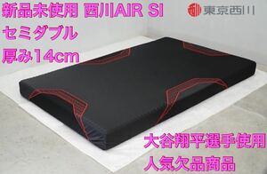 [ new goods rare ] west river air si semi-double bed mattress thickness 14cm