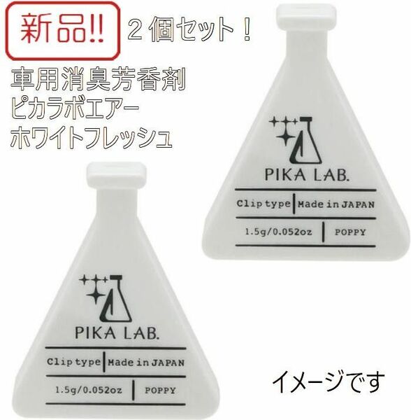 新品車用消臭芳香剤２個セット！ピカラボエアー ホワイトフレッシュ ダイヤケミカル